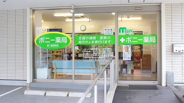 ボニー薬局　茅ヶ崎海岸店