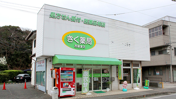 しんわ薬局西鎌倉店