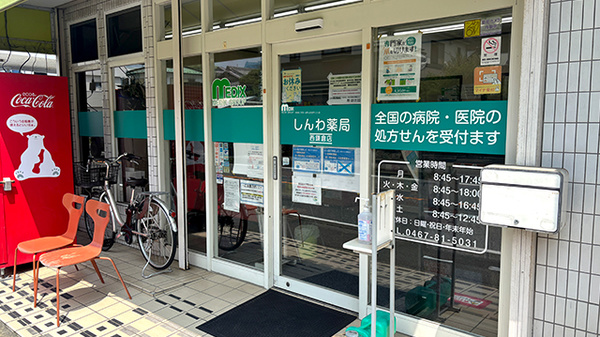 しんわ薬局西鎌倉店_2