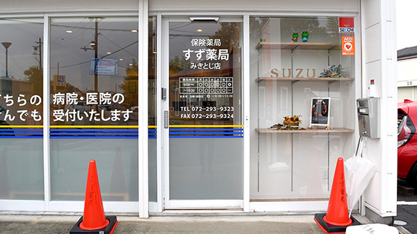 すず薬局みきとじ店_2