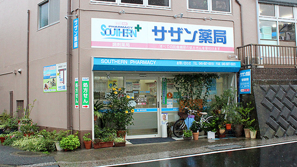 サザン薬局（横須賀）