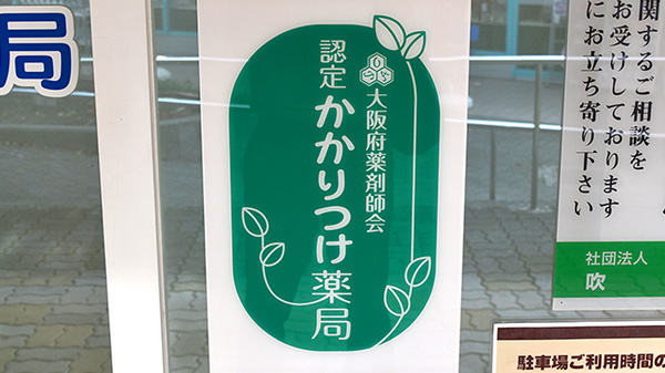 金太郎薬局　桃山台店_4