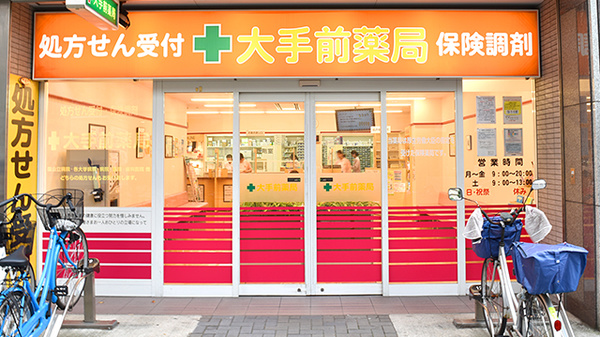 大手前薬局　尼崎店_2