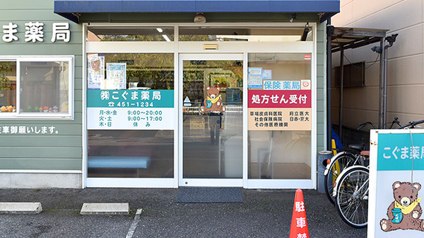 こぐま薬局_2