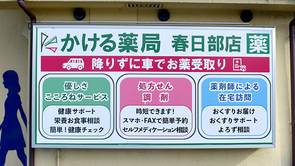 かける薬局　春日部店_4