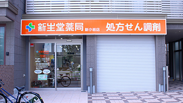 新生堂薬局　新小岩店_3