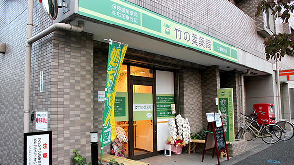 竹の葉薬局　三鷹新川店