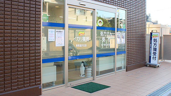 イカリ薬局　東希望が丘店_3