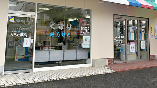 ひろた薬局_3