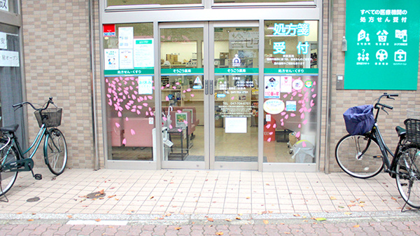 そうごう薬局 五香店_2