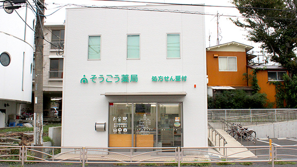 そうごう薬局 今宿店