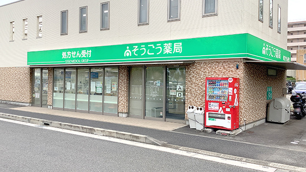 そうごう薬局 伊勢原店