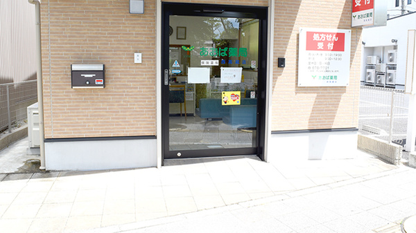 あおば薬局西高蔵店_2