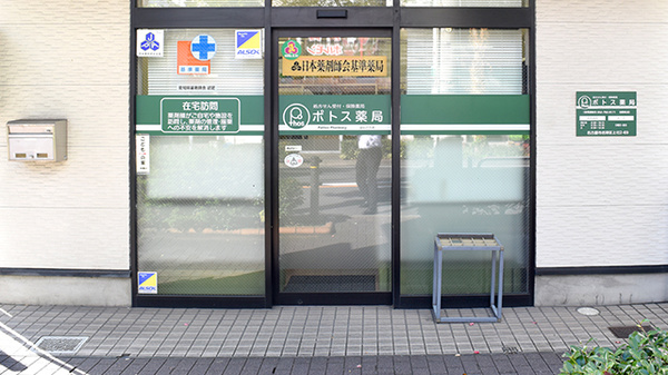 ポトス薬局ほんごう店_2