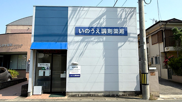 いのうえ調剤薬局