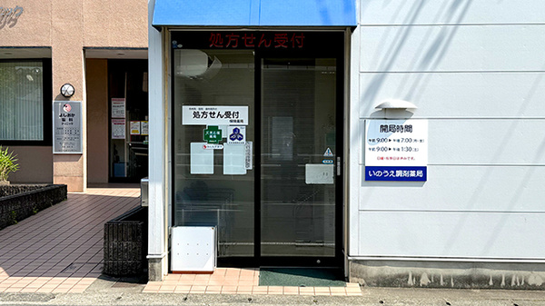 いのうえ調剤薬局_2