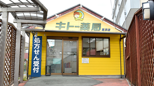 キトー薬局　高浜店