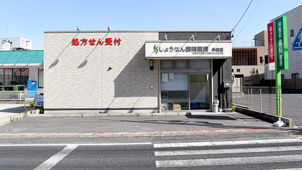 しょうなん調剤薬局半田店