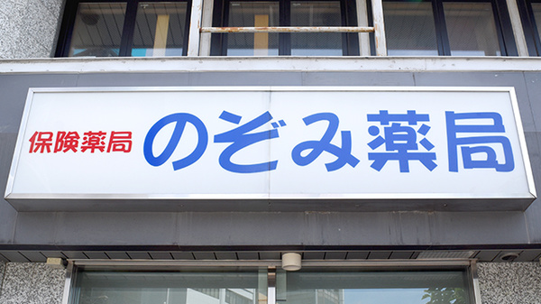 のぞみ薬局_4