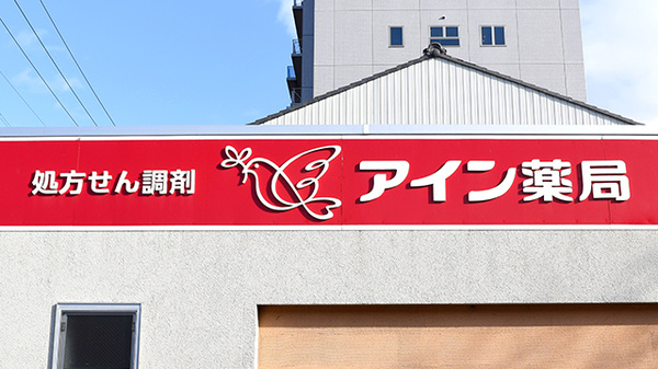 アイン薬局羽衣店_3