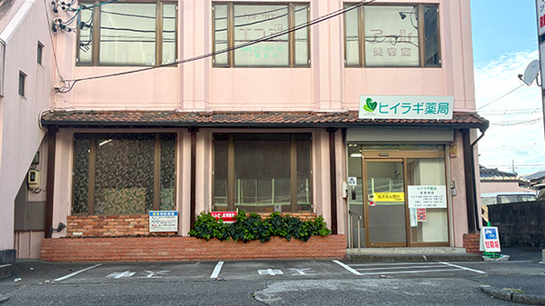 ヒイラギ薬局