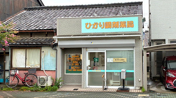 ひかり調剤薬局