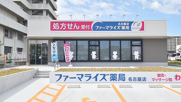 ファーマライズ薬局 名古屋店