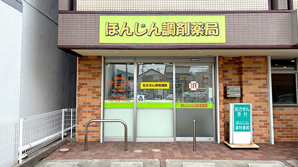 ほんじん調剤薬局