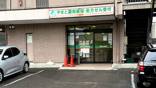 やまと調剤薬局