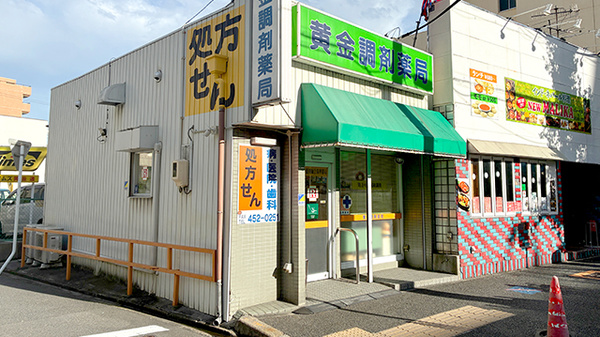 黄金調剤薬局