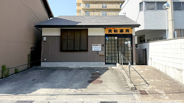 貴船薬局薬師店