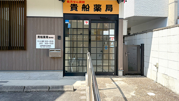 貴船薬局薬師店_2