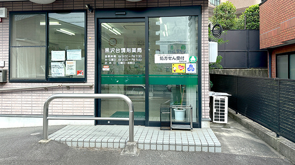 黒沢台調剤薬局_2
