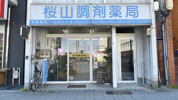 桜山調剤薬局
