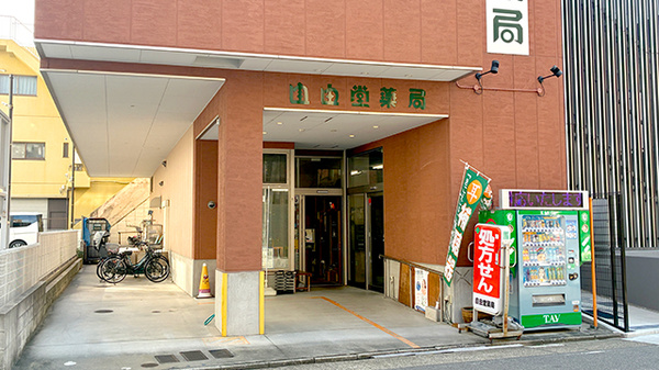 自由堂薬局