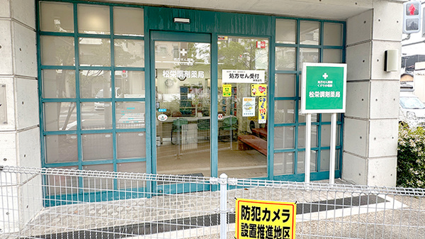 松栄調剤薬局_2