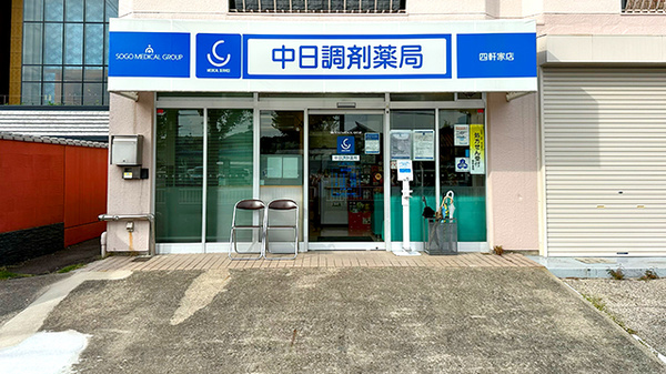 中日調剤薬局 四軒家店
