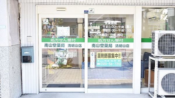 南山堂薬局　清明山店_2
