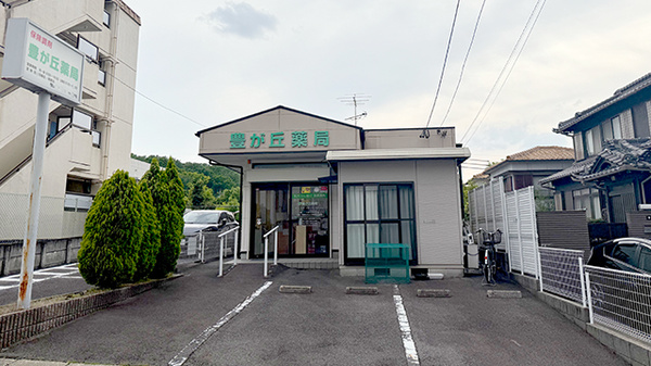 豊が丘薬局
