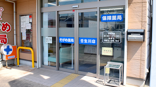そがめ薬局壬生川店_2
