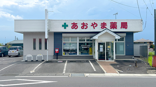 あおやま薬局