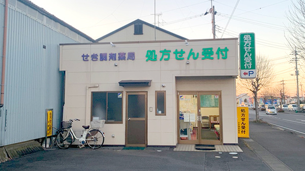 せき調剤薬局