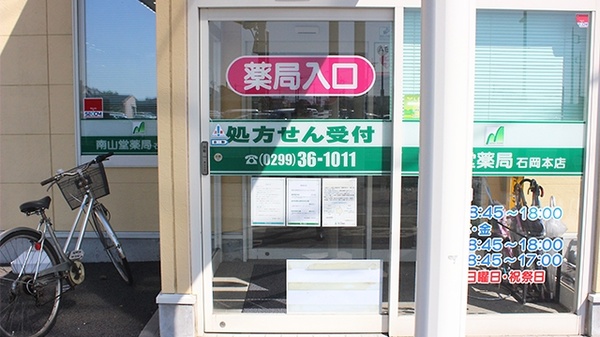 南山堂薬局　石岡本店_3