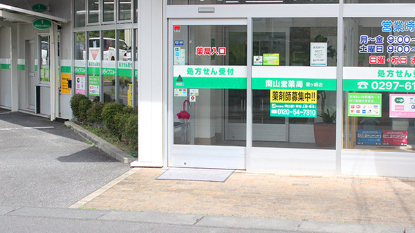 南山堂薬局　龍ヶ崎店_3