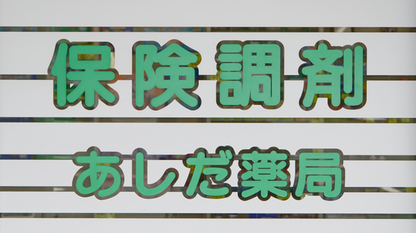 あしだ薬局日本原店_4