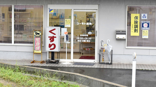 コーモト薬局乙島店_2