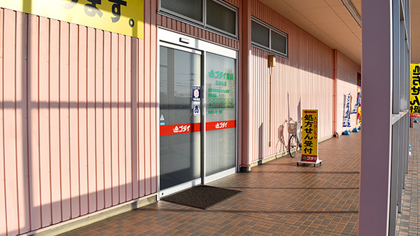 ゴダイ薬局　桜が丘店_2