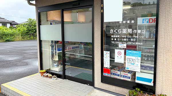 さくら薬局作東店_2
