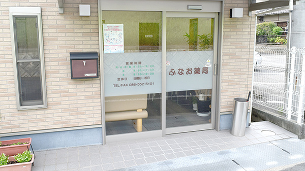 ふなお薬局_2