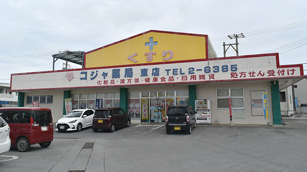 コジャ薬局 東店